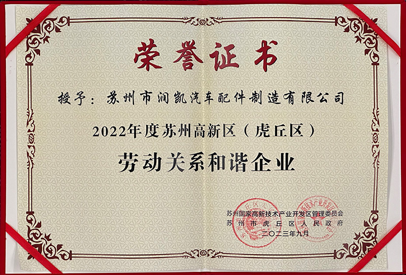 勞動關系和諧企業(yè)